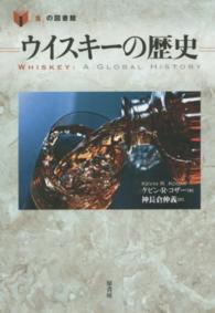 ウイスキーの歴史 「食」の図書館