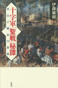 十字軍「聖戦」秘譚―対立と融合の真実