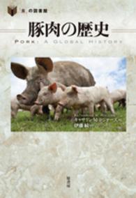 「食」の図書館<br> 豚肉の歴史