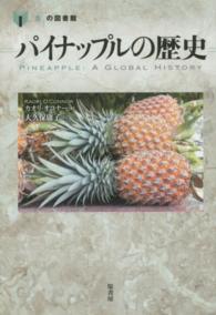 パイナップルの歴史 「食」の図書館