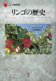 「食」の図書館<br> リンゴの歴史