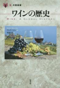 ワインの歴史 「食」の図書館