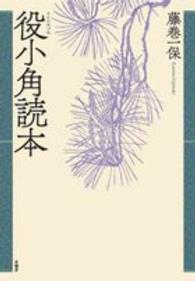 役小角読本 （新装版）