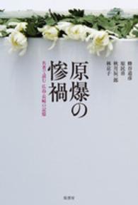 原爆の惨禍―名著で読む広島・長崎の記憶