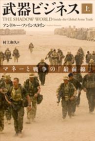 武器ビジネス―マネーと戦争の「最前線」〈上〉