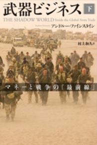 武器ビジネス 〈下〉 - マネーと戦争の「最前線」