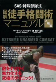 図解徒手格闘術マニュアル　上級編―ＳＡＳ・特殊部隊式
