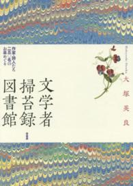 文学者掃苔録図書館―作家・詩人たち二五〇名のお墓めぐり
