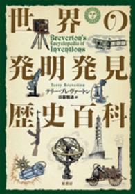 世界の発明発見歴史百科