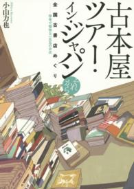 古本屋ツアー・イン・ジャパンそれから - 全国古書店めぐり