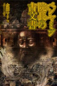 ベンヤミン院長の古文書