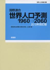 国際連合・世界人口予測１９６０‐２０６０〈２０１５年改訂版〉 （２０１５年改訂版）