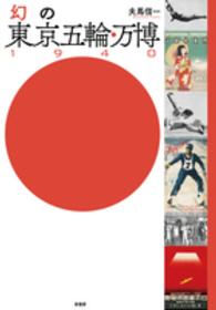 幻の東京五輪・万博１９４０