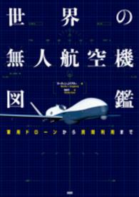 世界の無人航空機図鑑 - 軍用ドローンから民間利用まで