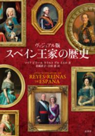 ヴィジュアル版　スペイン王家の歴史