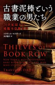 古書泥棒という職業の男たち - ２０世紀最大の稀覯本盗難事件