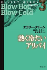 熱く冷たいアリバイ エラリー・クイーン外典コレクション