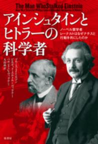 アインシュタインとヒトラーの科学者―ノーベル賞学者レーナルトはなぜナチスと行動を共にしたのか