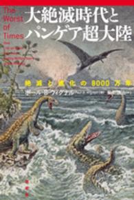 大絶滅時代とパンゲア超大陸 - 絶滅と進化の８０００万年