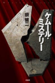 ケムール・ミステリー ミステリー・リーグ