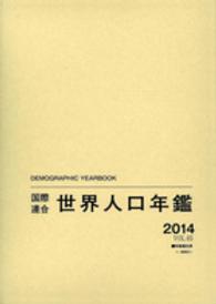 国際連合世界人口年鑑 〈ｖｏｌ．６５（２０１４）〉