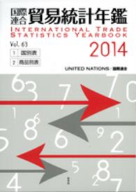 国際連合貿易統計年鑑 〈ｖｏｌ．６３（２０１４）〉