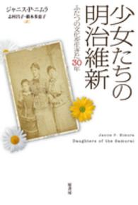 少女たちの明治維新 - ふたつの文化を生きた３０年