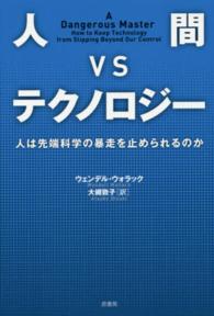 人間ＶＳテクノロジー―人は先端科学の暴走を止められるのか