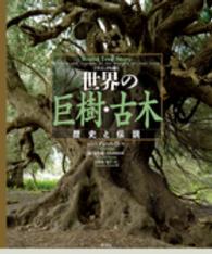 ヴィジュアル版　世界の巨樹・古木―歴史と伝説