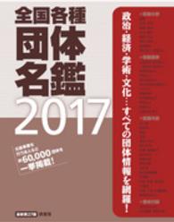 全国各種団体名鑑 〈２０１７〉