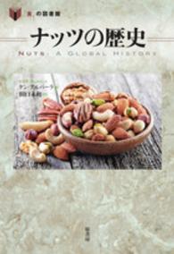 ナッツの歴史 「食」の図書館