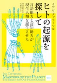 ヒトの起源を探して―言語能力と認知能力が現生人類を誕生させた