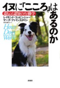 イヌに「こころ」はあるのか - 遺伝と認知の行動学