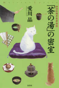 ミステリー・リーグ<br> 「茶の湯」の密室―神田紅梅亭寄席物帳