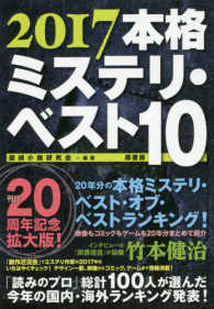 本格ミステリ・ベスト１０〈２０１７〉