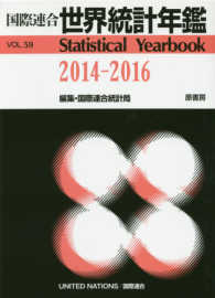 国際連合世界統計年鑑 〈５９集（２０１４－２０１６）〉