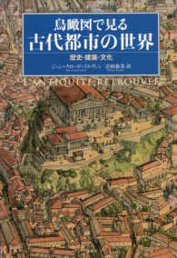 鳥瞰図で見る古代都市の世界―歴史・建築・文化