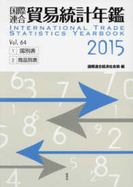 国際連合貿易統計年鑑 〈Ｖｏｌ．６４（２０１５）〉