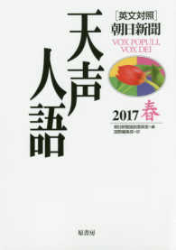 天声人語 〈ＶＯＬ．１８８（２０１７春）〉 - ［英文対照］朝日新聞