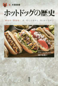 「食」の図書館<br> ホットドッグの歴史