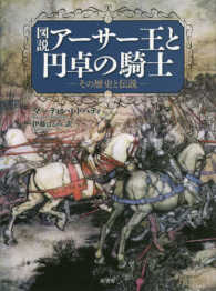 図説アーサー王と円卓の騎士 - その歴史と伝説