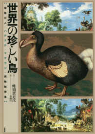 世界一の珍しい鳥 - 破格の人〈ハチスカ・マサウジ〉博物随想集
