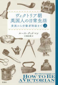 ヴィクトリア朝英国人の日常生活 〈上〉 - 貴族から労働者階級まで