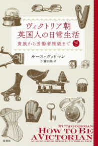 ヴィクトリア朝英国人の日常生活 〈下〉 - 貴族から労働者階級まで