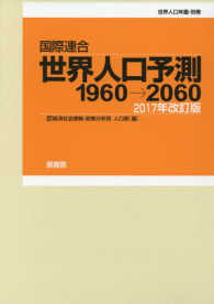 国際連合・世界人口予測 - １９６０→２０６０ 世界人口年鑑・別巻 （２０１７年改訂版）