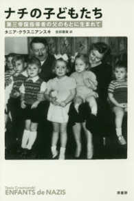 ナチの子どもたち―第三帝国指導者の父のもとに生まれて