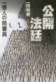 公開法廷―一億人の陪審員
