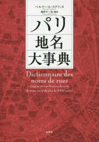 パリ地名大事典