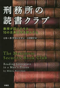 刑務所の読書クラブ―教授が囚人たちと１０の古典文学を読んだら