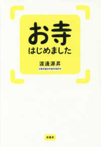 お寺はじめました